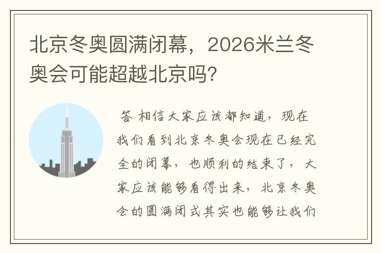 北京冬奥圆满闭幕,2026米兰冬奥会可能超越北京吗?