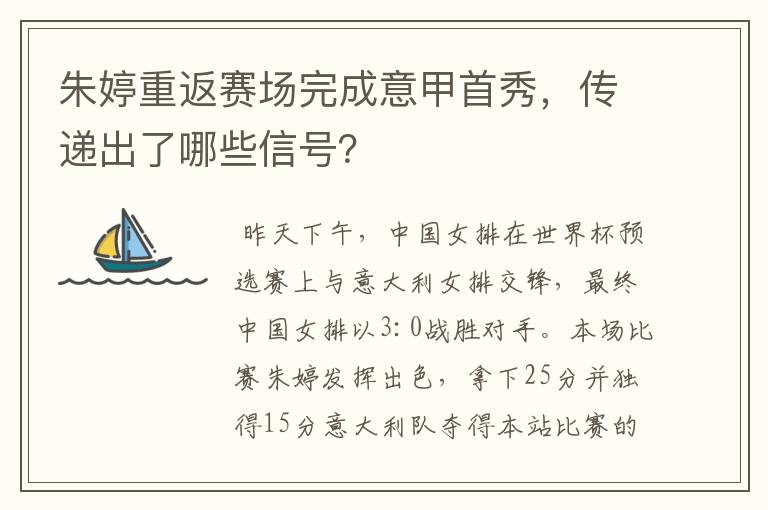 朱婷重返赛场完成意甲首秀,传递出了哪些信号?