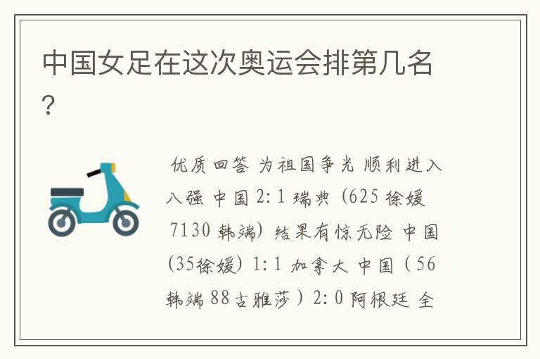 中国女足在这次奥运会排第几名?
