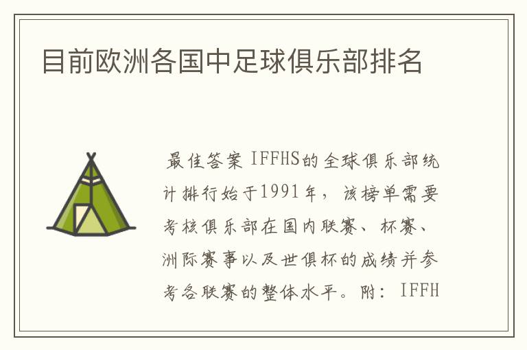 目前欧洲各国中足球俱乐部排名