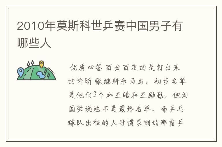 2010年莫斯科世乒赛中国男子有哪些人