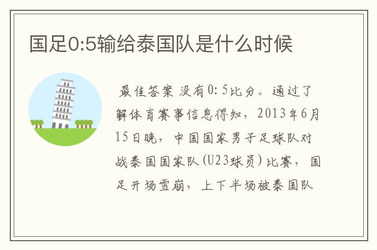 国足0:5输给泰国队是什么时候