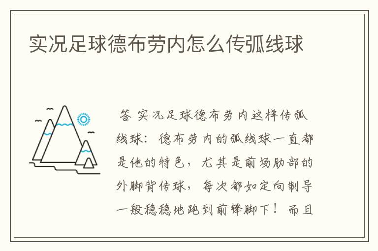 实况足球德布劳内怎么传弧线球