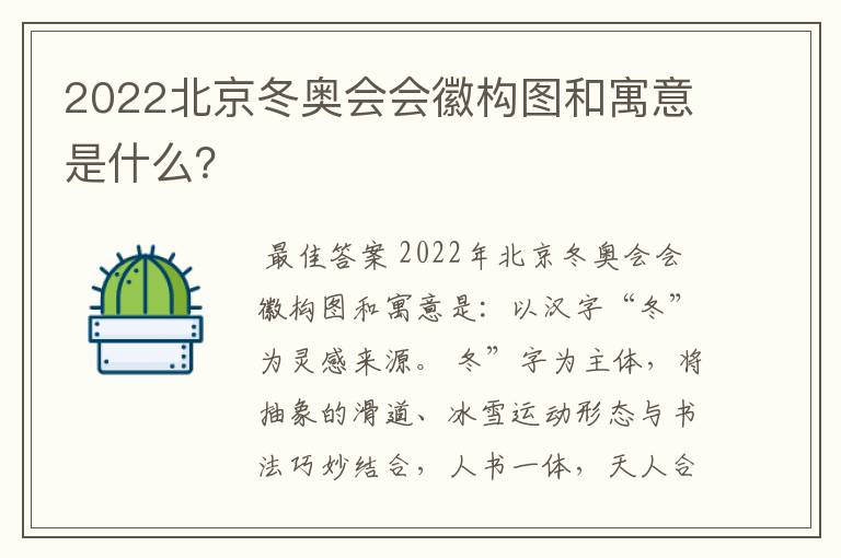 2022北京冬奥会会徽构图和寓意是什么?