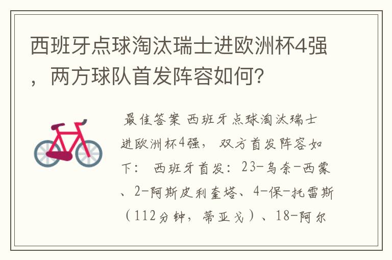 西班牙点球淘汰瑞士进欧洲杯4强，两方球队首发阵容如何？