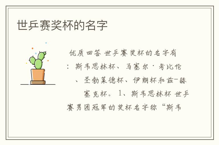世乒赛奖杯的名字