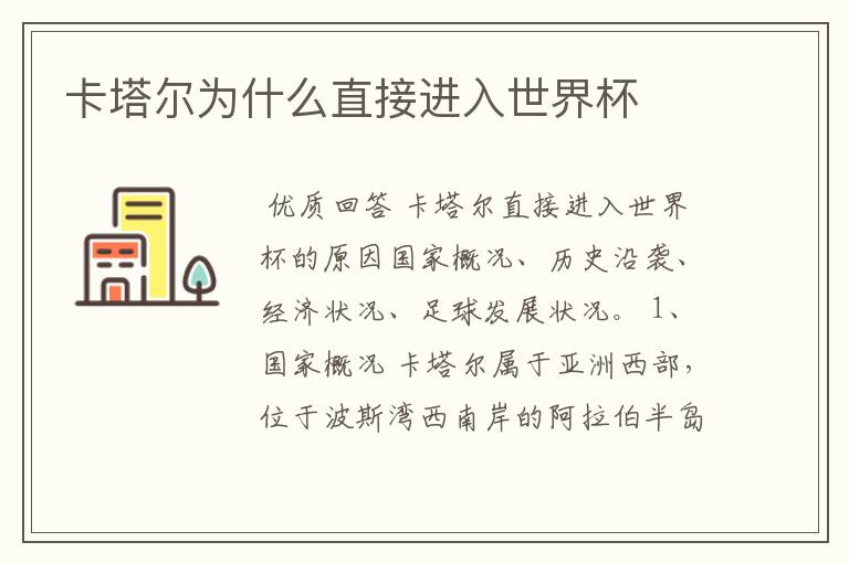 卡塔尔为什么直接进入世界杯
