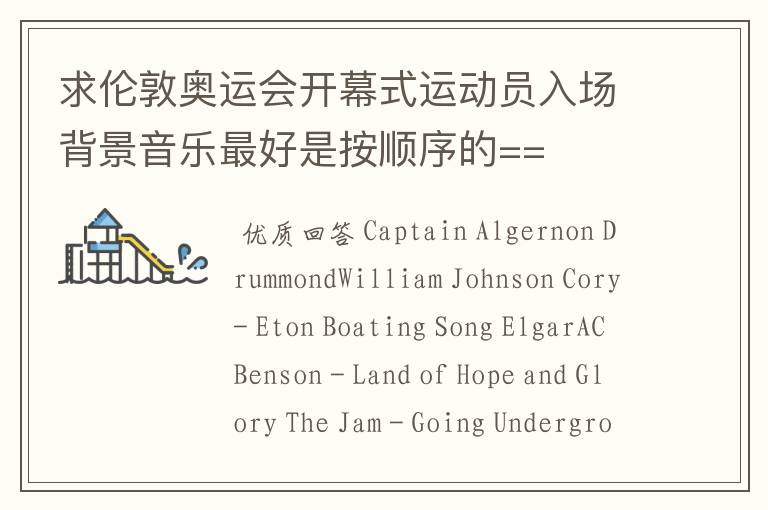 求伦敦奥运会开幕式运动员入场背景音乐最好是按顺序的==