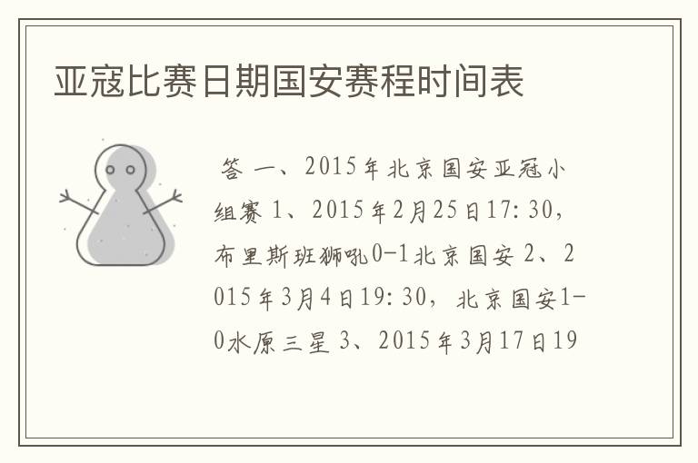 亚寇比赛日期国安赛程时间表