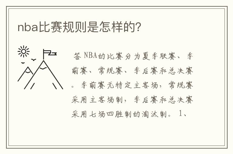 nba比赛规则是怎样的?