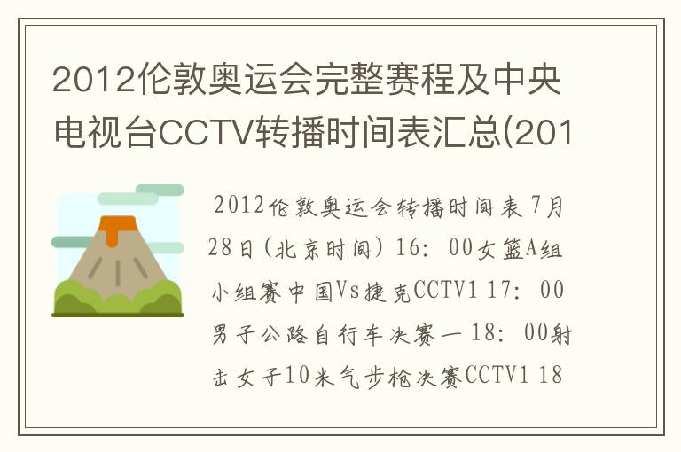 2012伦敦奥运会完整赛程及中央电视台CCTV转播时间表汇总(2012.7.28-2012.8.13) 要有北京时间的