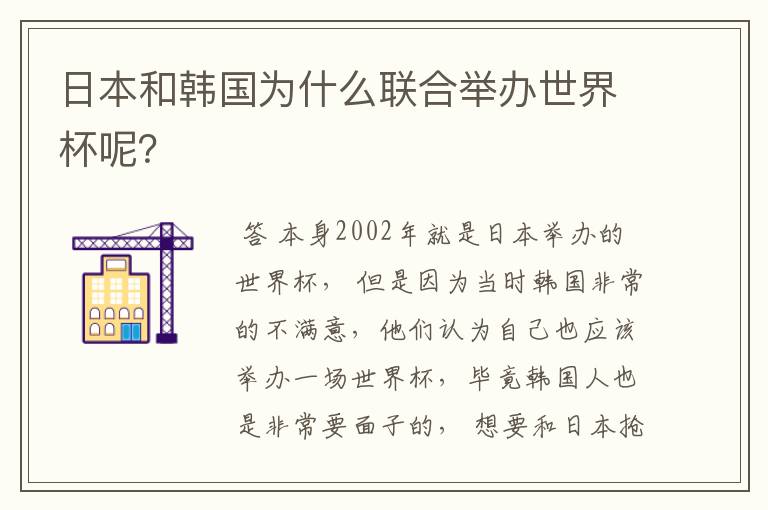 日本和韩国为什么联合举办世界杯呢?