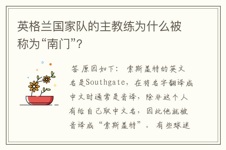 英格兰国家队的主教练为什么被称为“南门”?