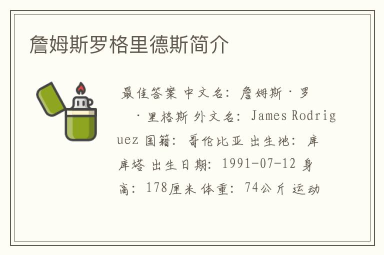 詹姆斯罗格里德斯简介