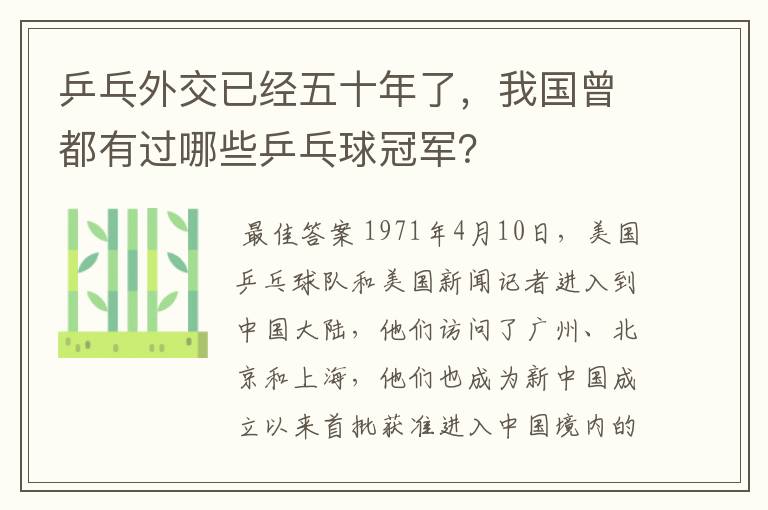 乒乓外交已经五十年了，我国曾都有过哪些乒乓球冠军？