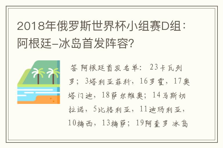 2018年俄罗斯世界杯小组赛D组:阿根廷-冰岛首发阵容?