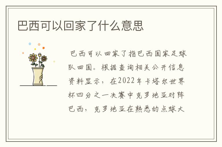 巴西可以回家了什么意思