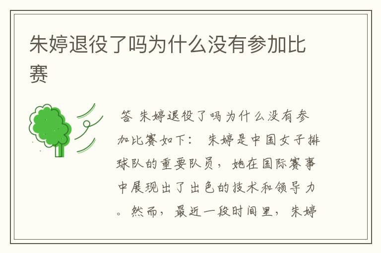 朱婷退役了吗为什么没有参加比赛