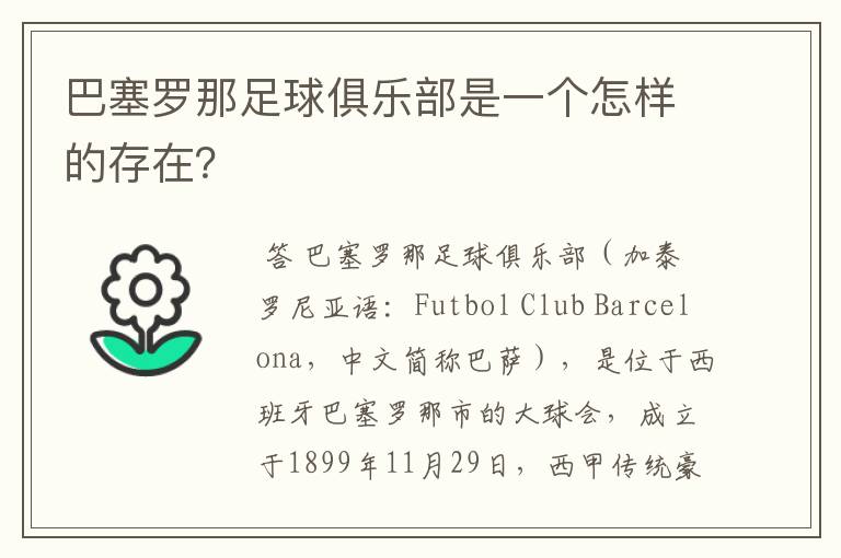 巴塞罗那足球俱乐部是一个怎样的存在?