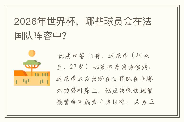 2026年世界杯，哪些球员会在法国队阵容中？