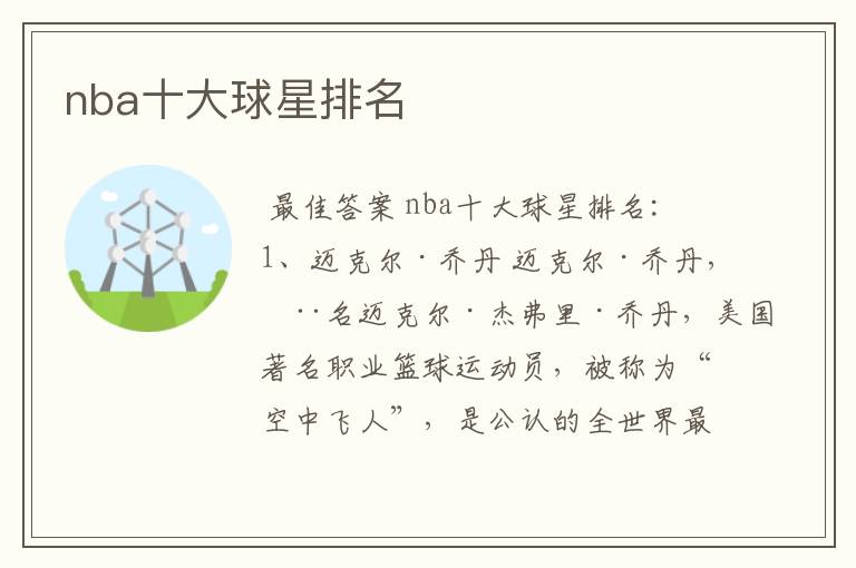 nba十大球星排名