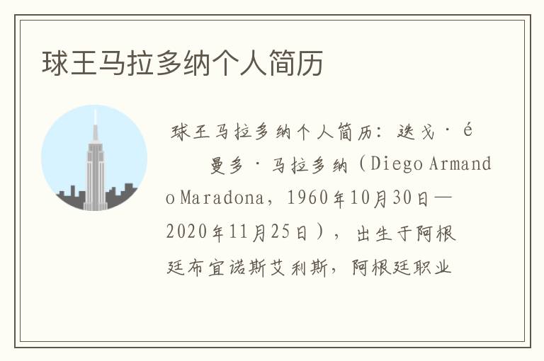 球王马拉多纳个人简历