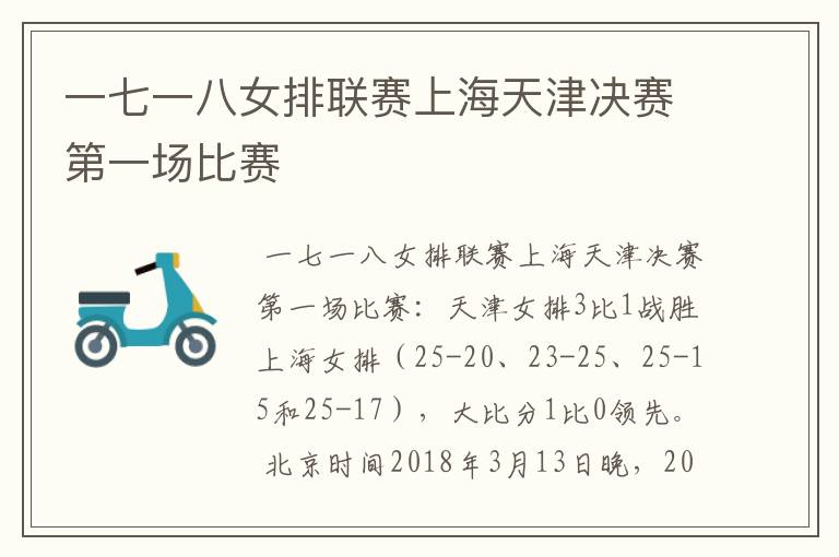 一七一八女排联赛上海天津决赛第一场比赛