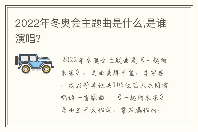 2022年冬奥会主题曲是什么,是谁演唱?
