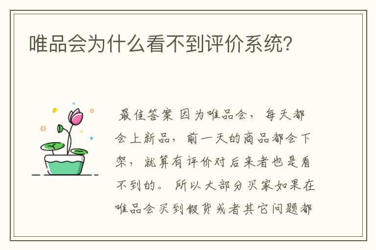 唯品会为什么看不到评价系统?