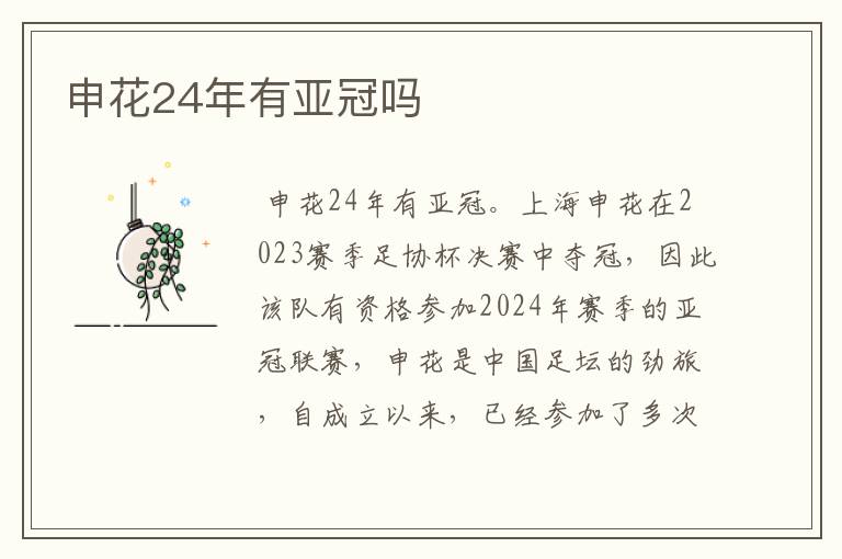 申花24年有亚冠吗