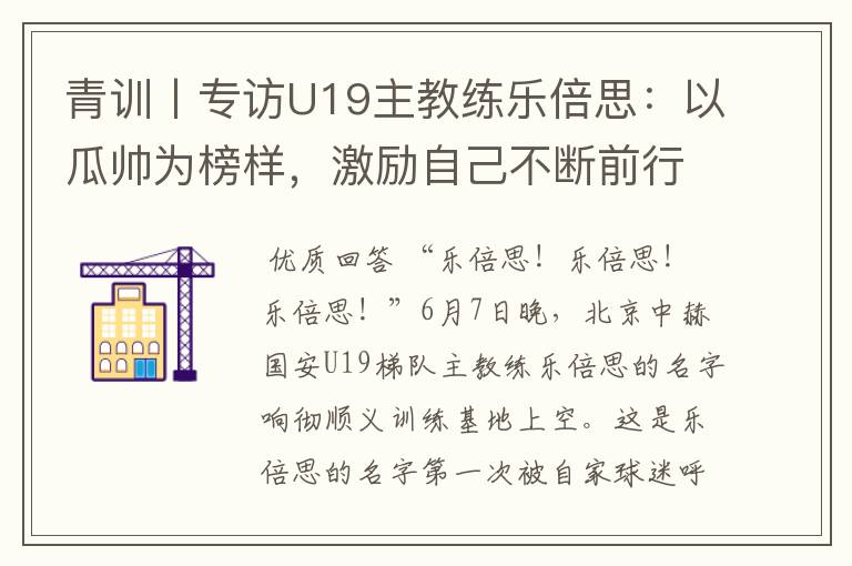 青训丨专访U19主教练乐倍思:以瓜帅为榜样,激励自己不断前行
