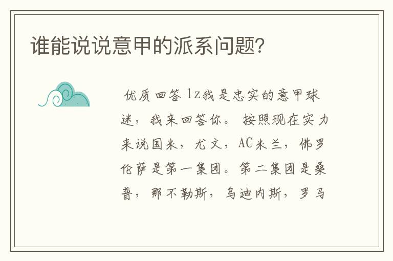 谁能说说意甲的派系问题?