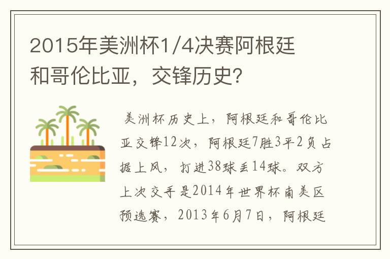 2015年美洲杯1/4决赛阿根廷和哥伦比亚,交锋历史?