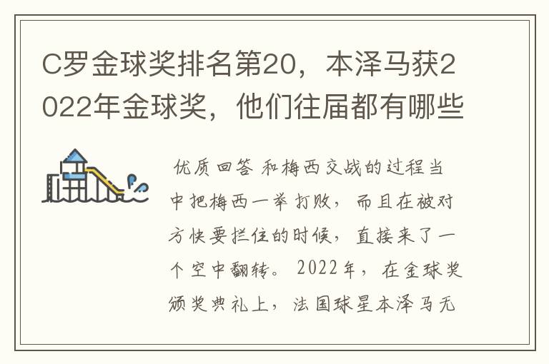 C罗金球奖排名第20,本泽马获2022年金球奖,他们往届都有哪些成绩?