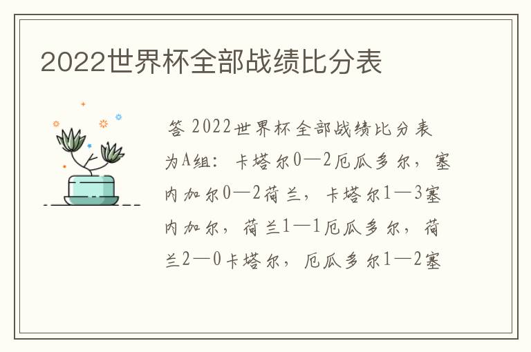 2022世界杯全部战绩比分表