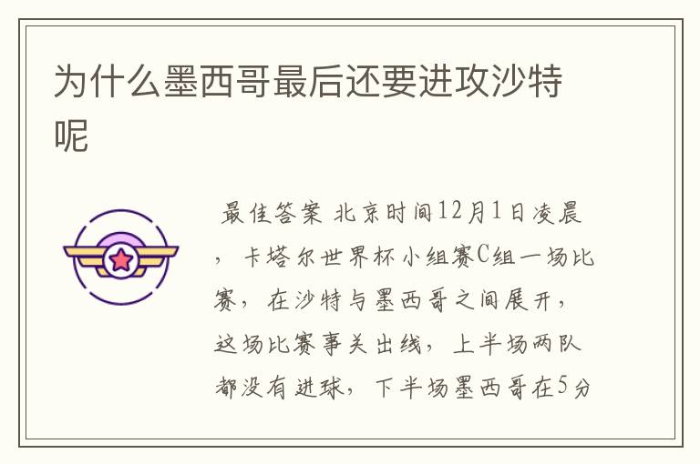 为什么墨西哥最后还要进攻沙特呢