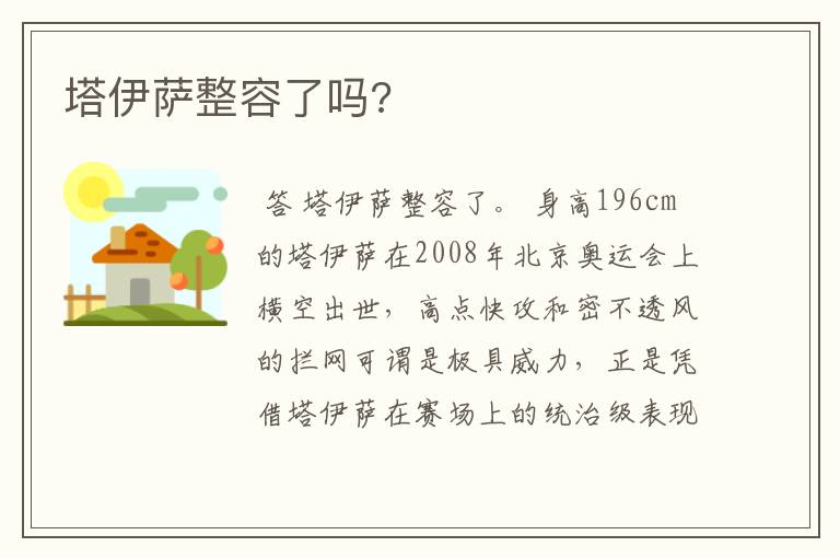 塔伊萨整容了吗?