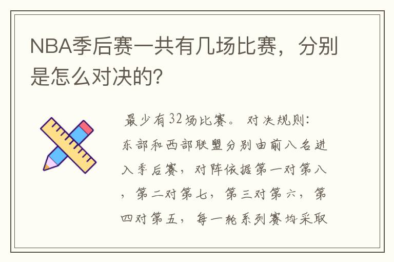 NBA季后赛一共有几场比赛,分别是怎么对决的?