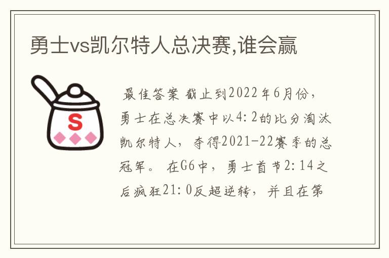 勇士vs凯尔特人g6全场