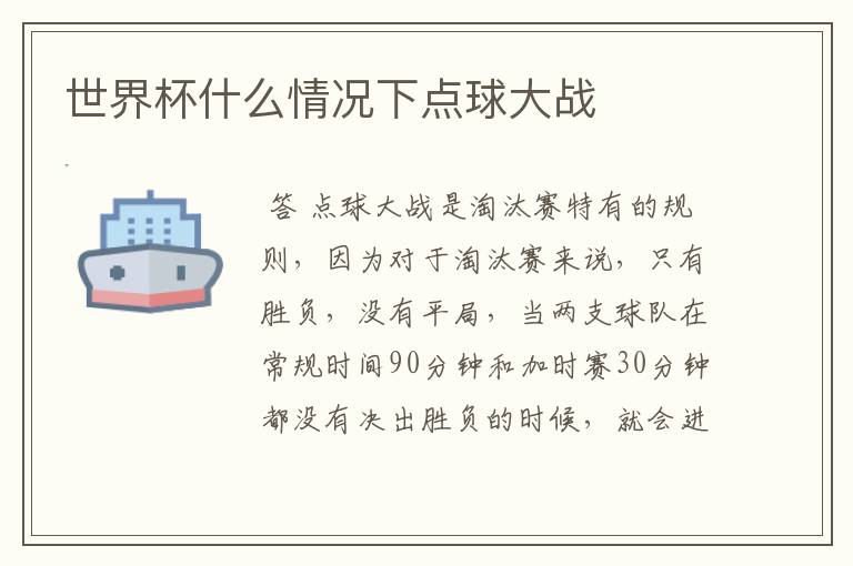 世界杯什么情况下点球大战