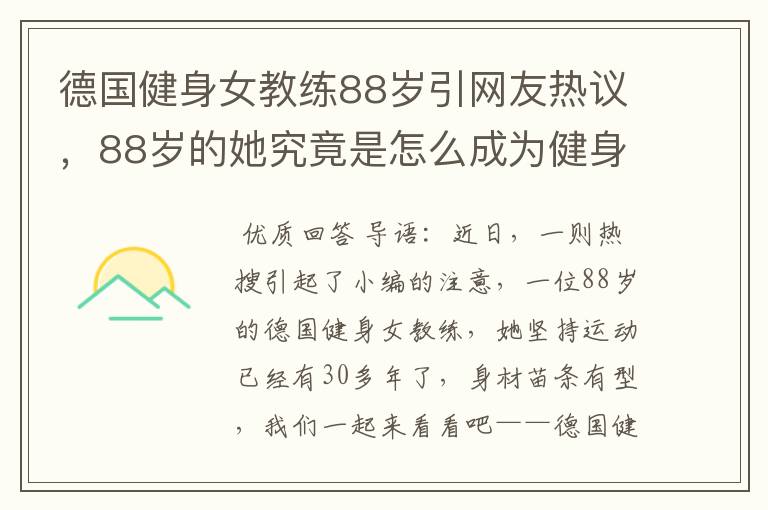 德国健身女教练88岁引网友热议，88岁的她究竟是怎么成为健身教练的