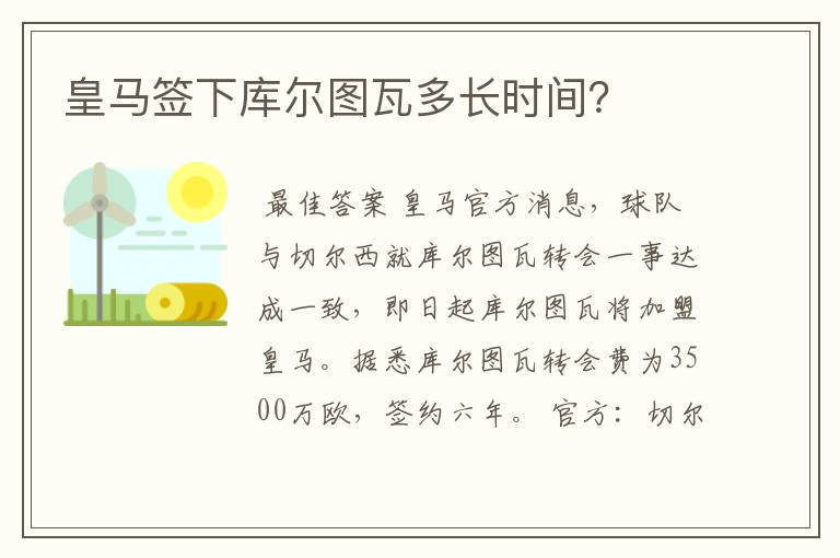 皇马签下库尔图瓦多长时间?