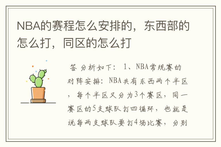 NBA的赛程怎么安排的，东西部的怎么打，同区的怎么打
