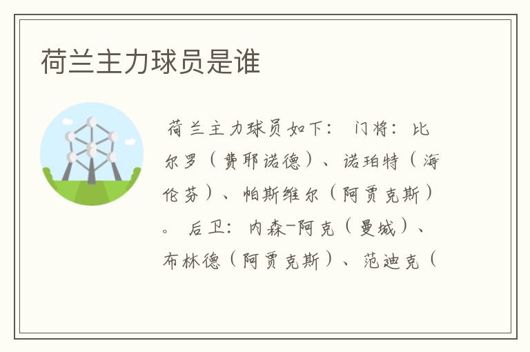 荷兰主力球员是谁