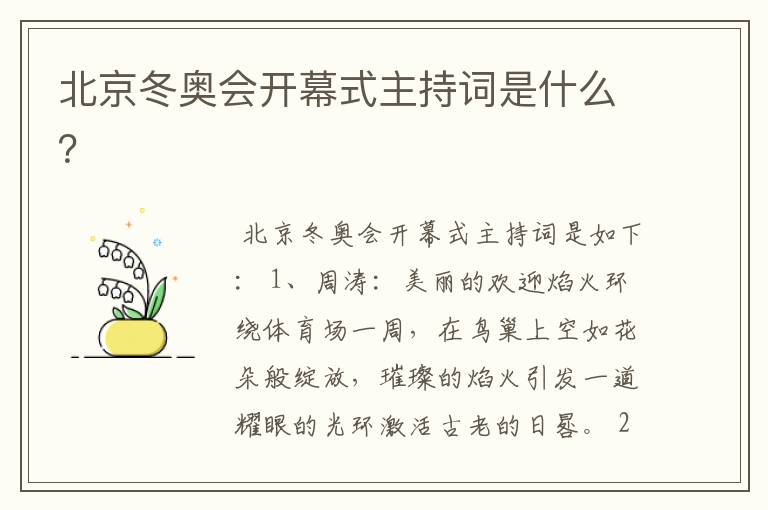 北京冬奥会开幕式主持词是什么?