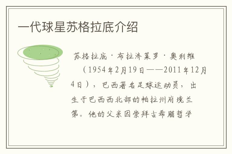 一代球星苏格拉底介绍