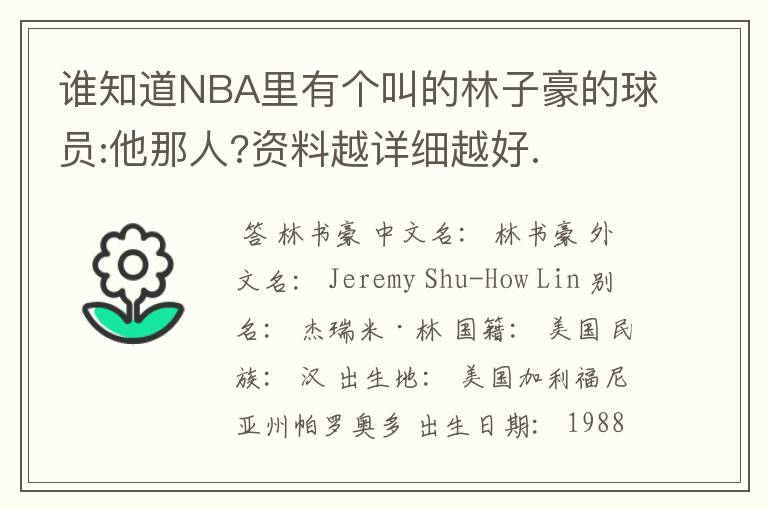 谁知道NBA里有个叫的林子豪的球员:他那人?资料越详细越好.