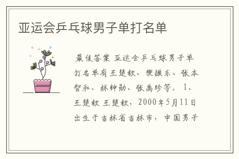 亚运会乒乓球男子单打名单