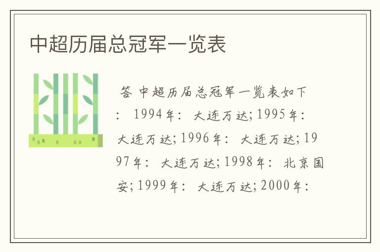中超历届总冠军一览表