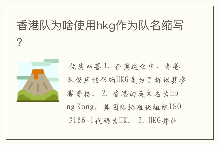香港队为啥使用hkg作为队名缩写?